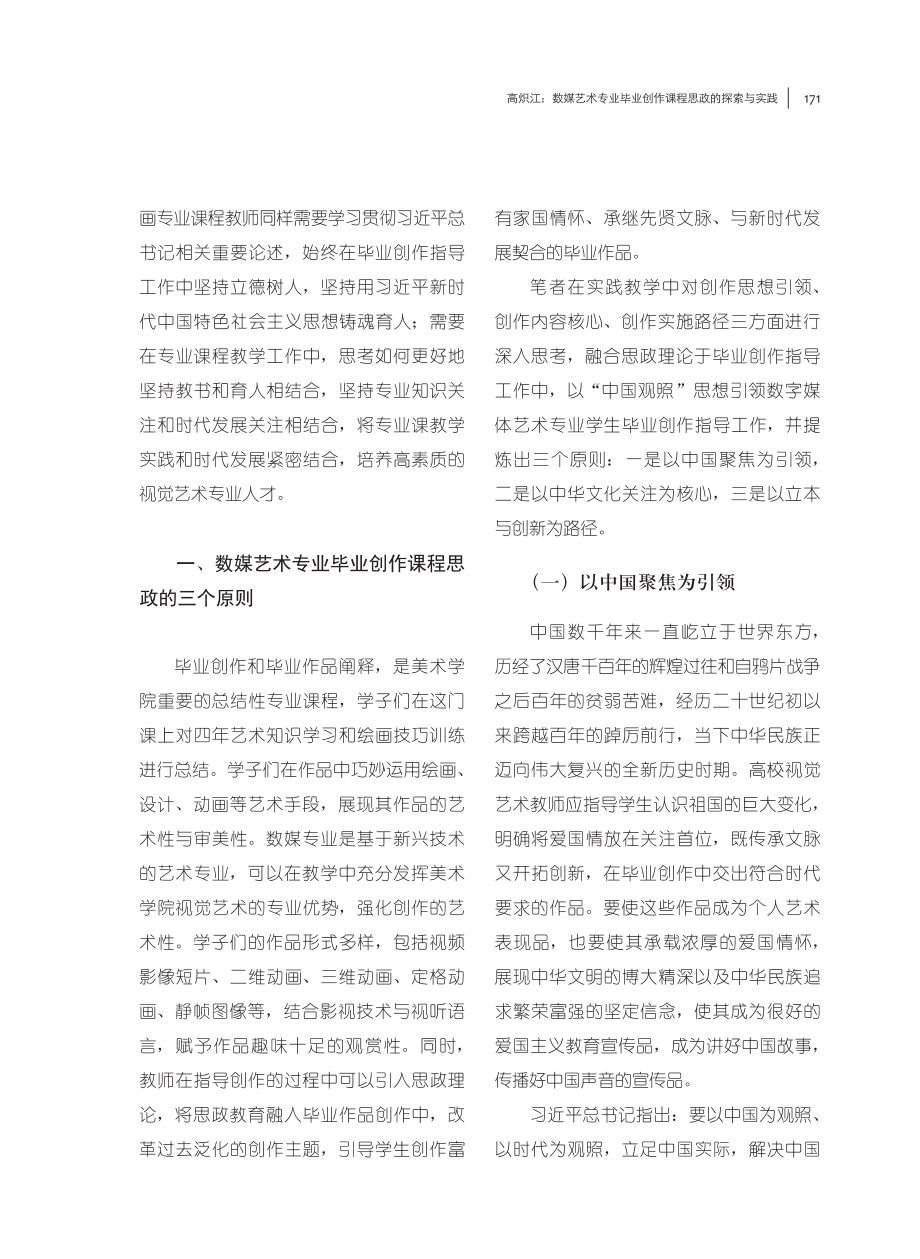 数媒艺术专业毕业创作课程思政的探索与实践.pdf_第2页