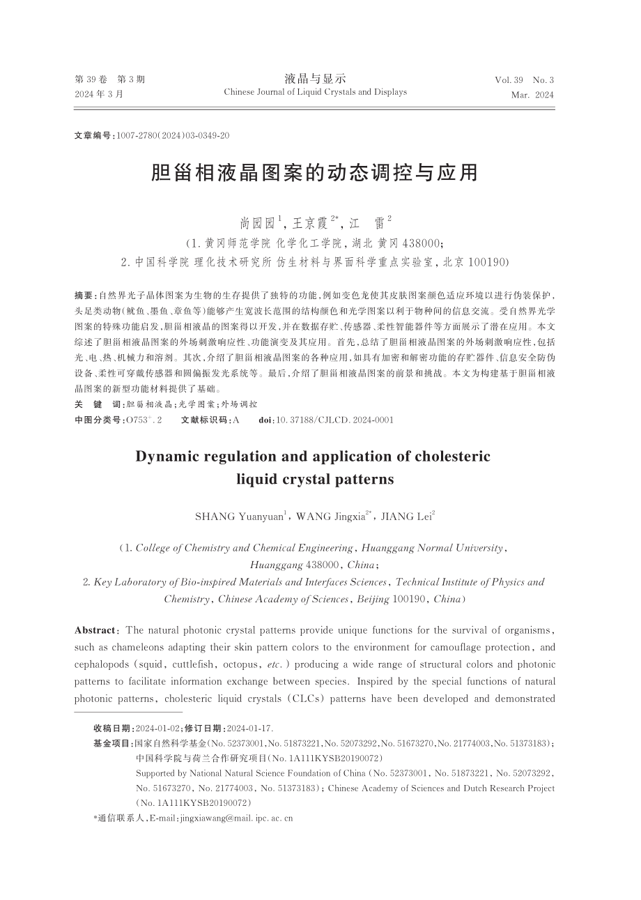 胆甾相液晶图案的动态调控与应用.pdf_第1页