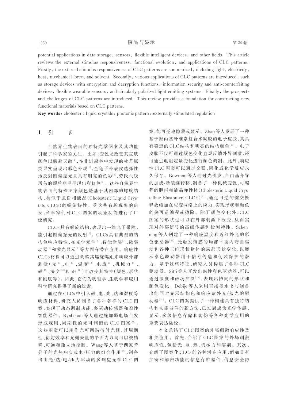 胆甾相液晶图案的动态调控与应用.pdf_第2页