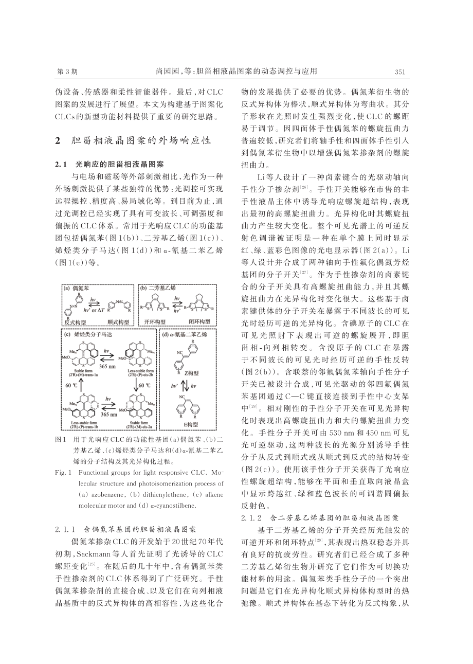 胆甾相液晶图案的动态调控与应用.pdf_第3页