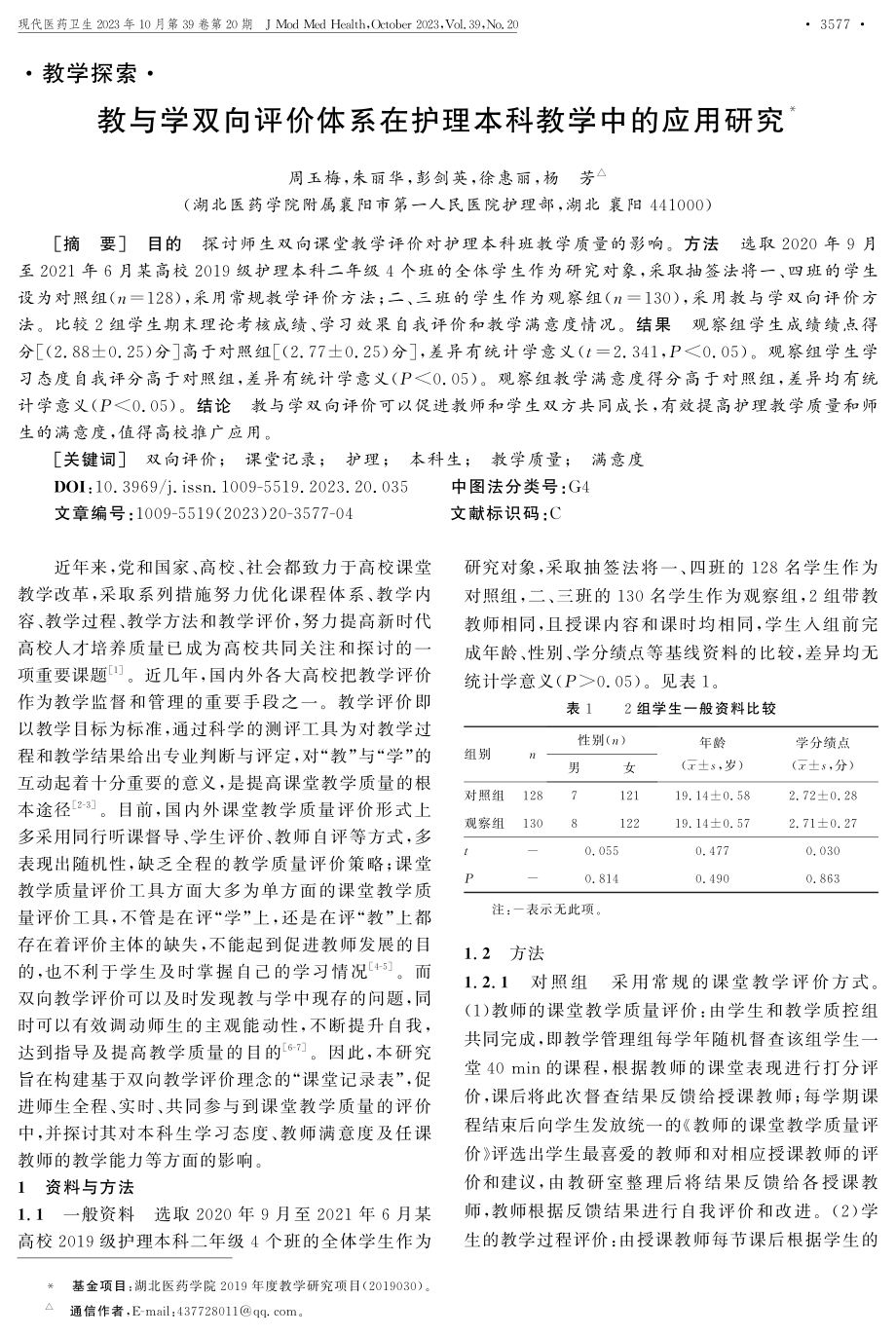 教与学双向评价体系在护理本科教学中的应用研究.pdf_第1页