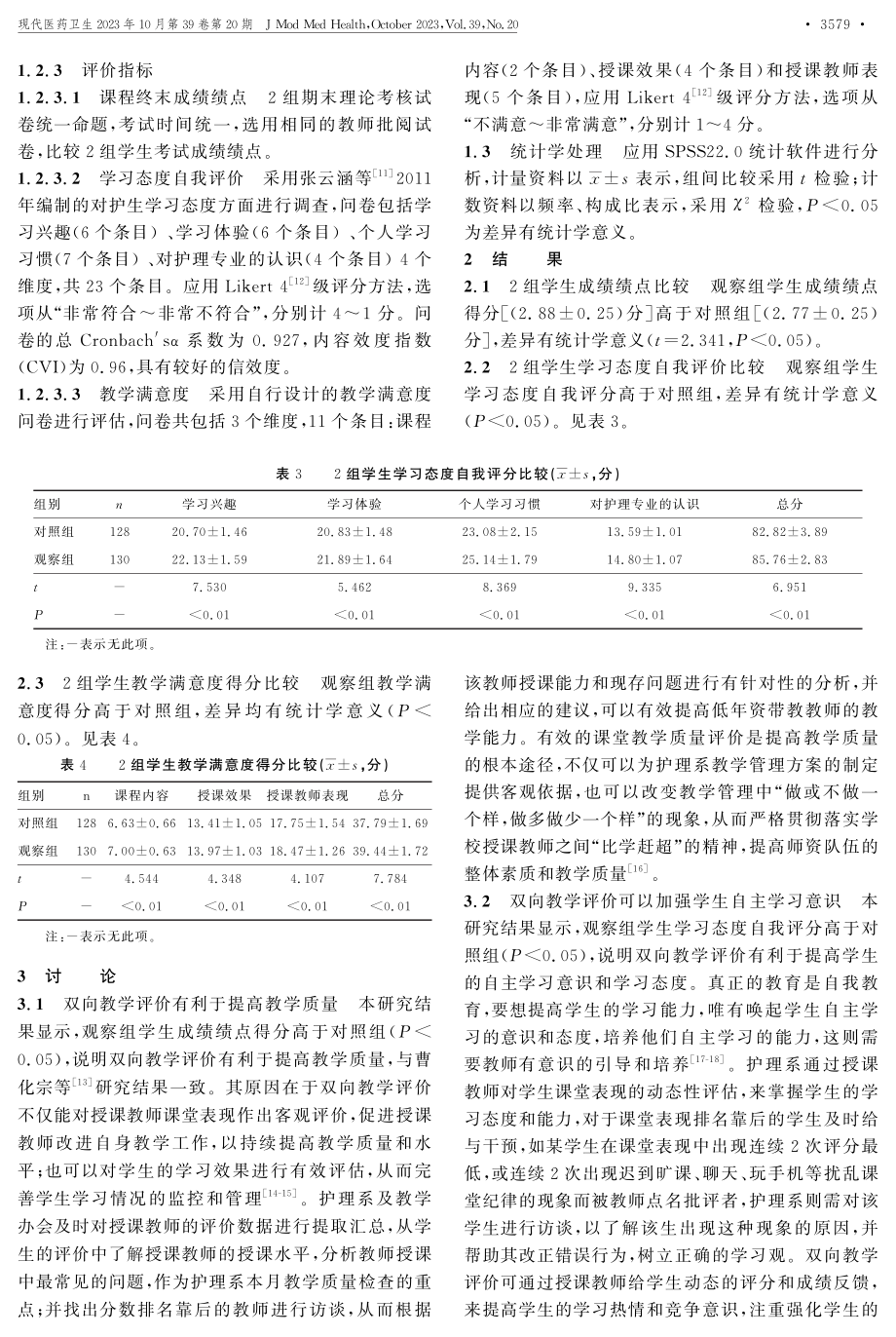 教与学双向评价体系在护理本科教学中的应用研究.pdf_第3页