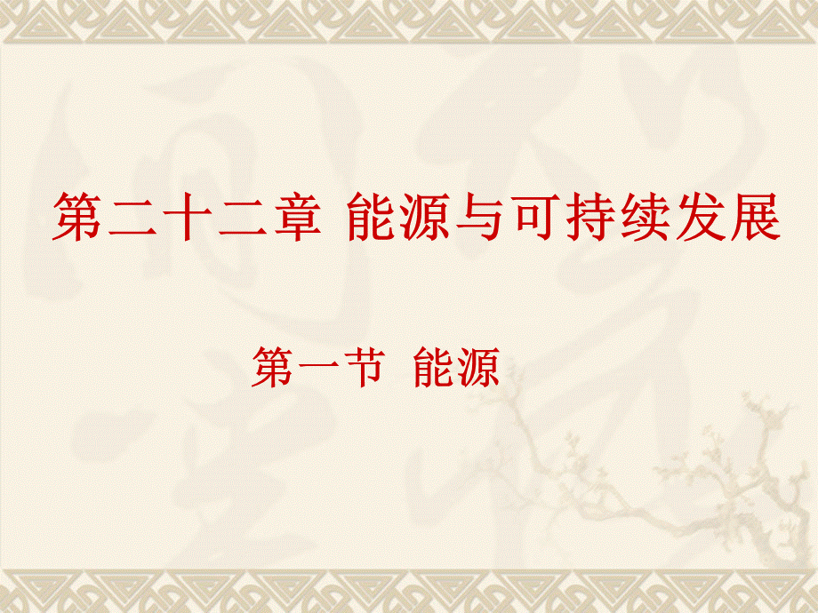 22.1_能源.ppt_第1页