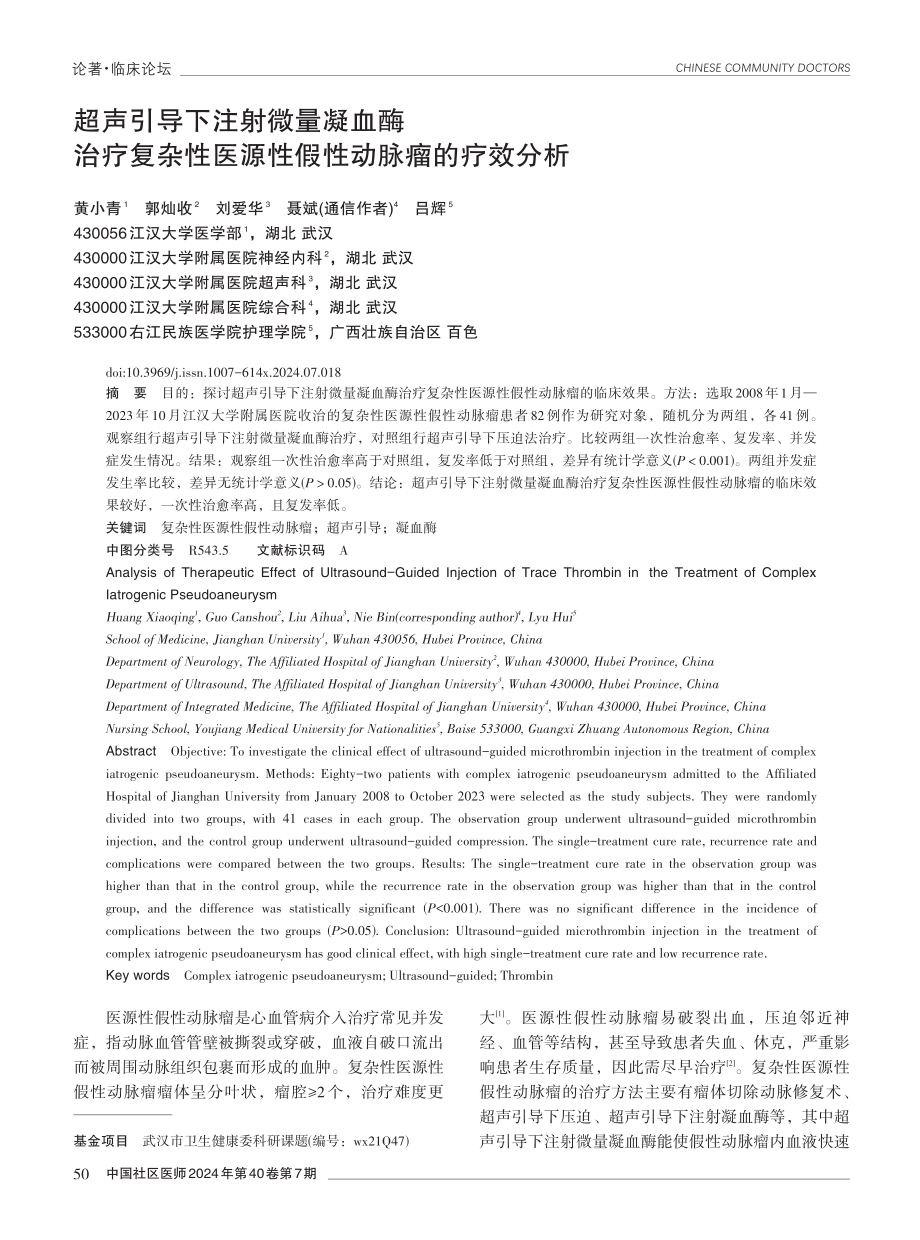 超声引导下注射微量凝血酶治疗复杂性医源性假性动脉瘤的疗效分析.pdf_第1页