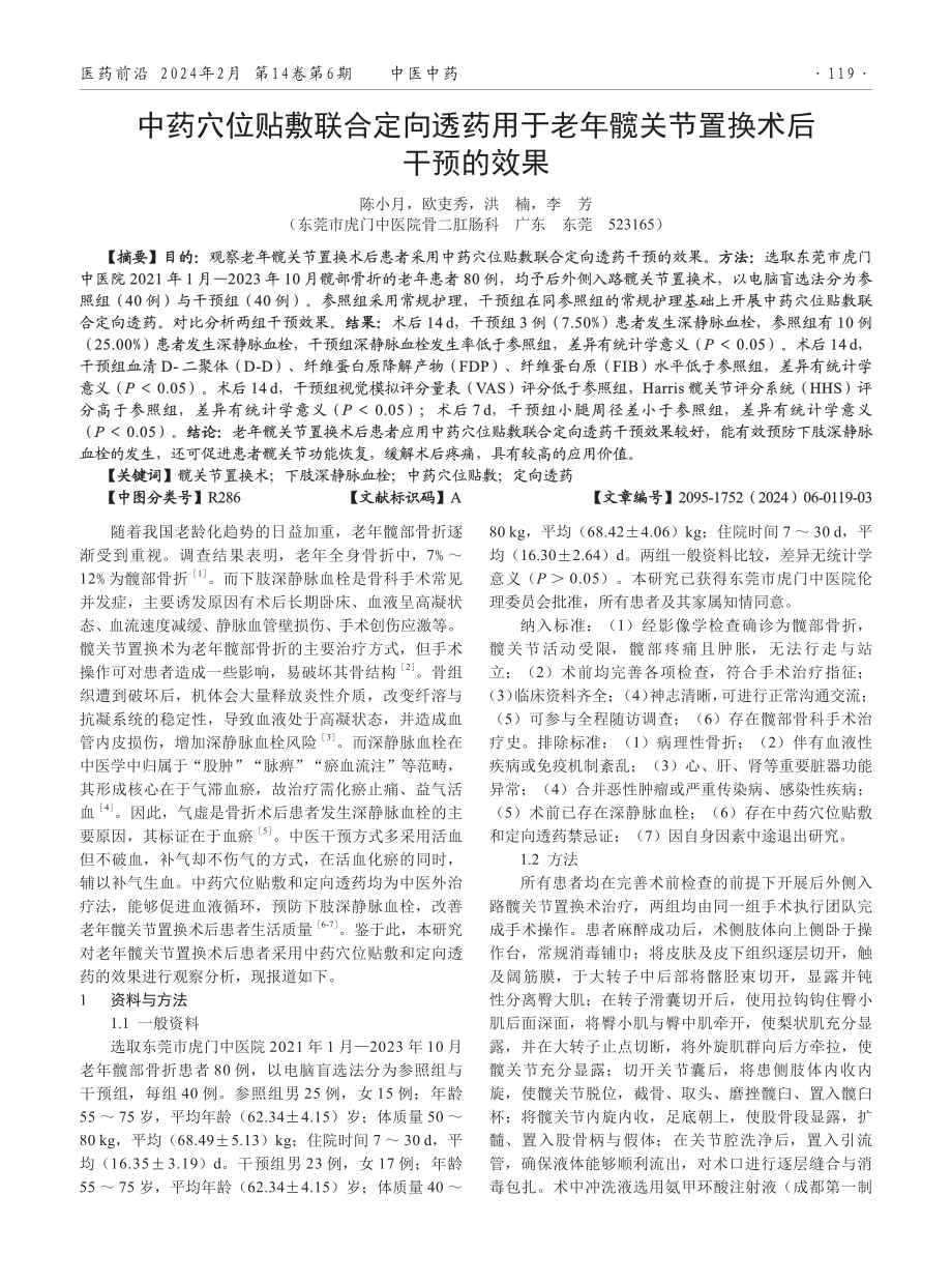 中药穴位贴敷联合定向透药用于老年髋关节置换术后干预的效果.pdf_第1页