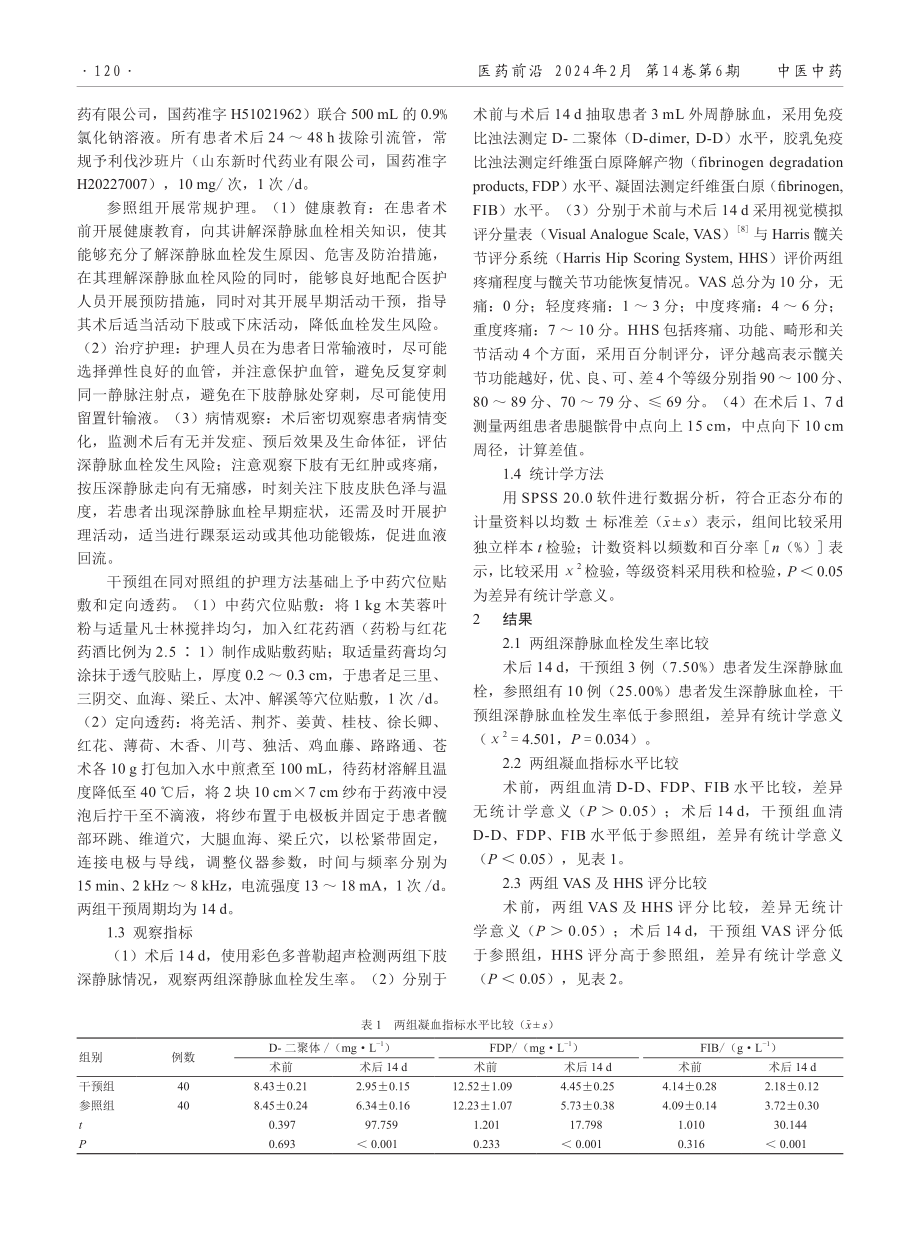 中药穴位贴敷联合定向透药用于老年髋关节置换术后干预的效果.pdf_第2页