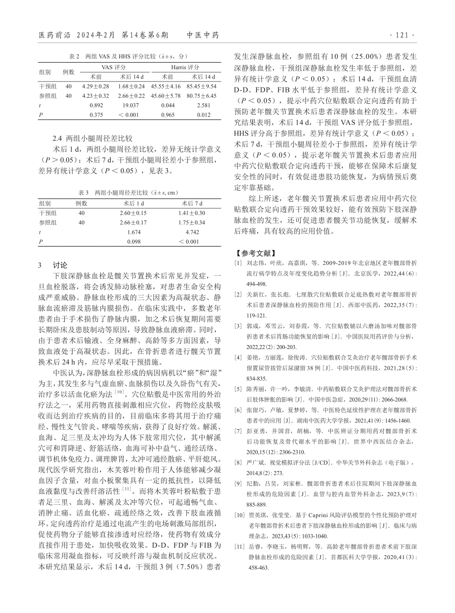 中药穴位贴敷联合定向透药用于老年髋关节置换术后干预的效果.pdf_第3页