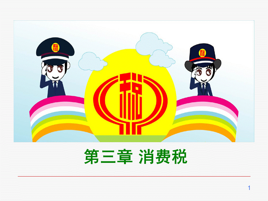 第3章消费税.ppt_第1页