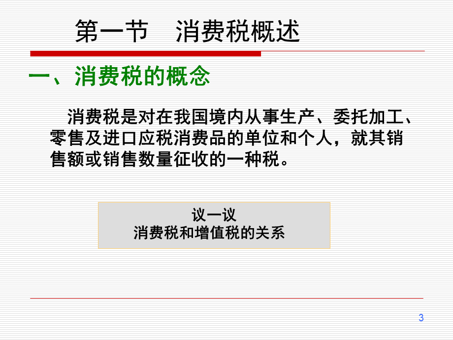 第3章消费税.ppt_第3页