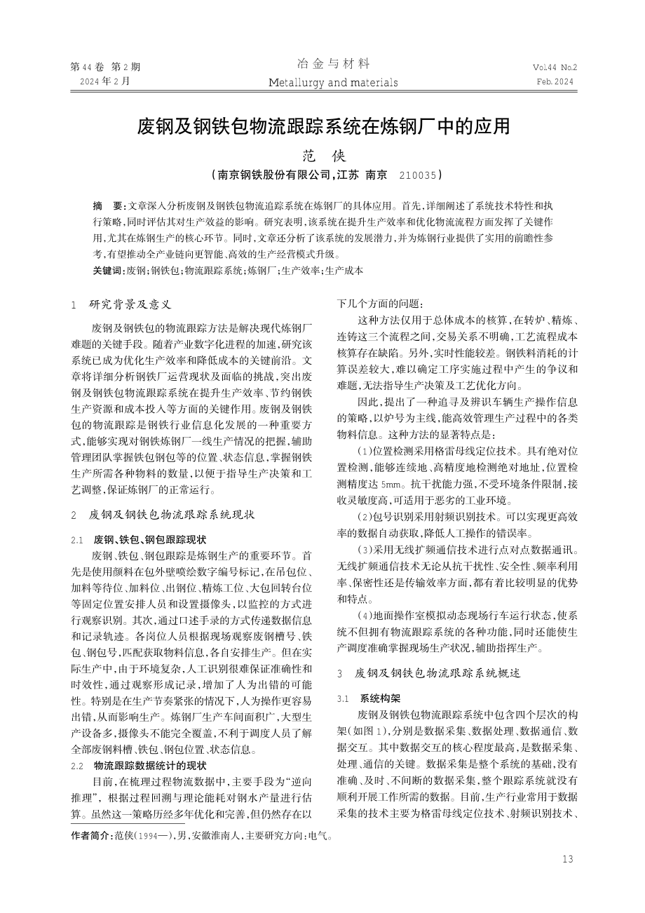 废钢及钢铁包物流跟踪系统在炼钢厂中的应用.pdf_第1页