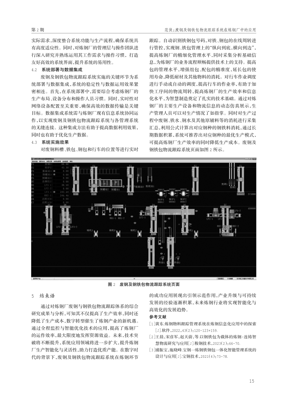 废钢及钢铁包物流跟踪系统在炼钢厂中的应用.pdf_第3页