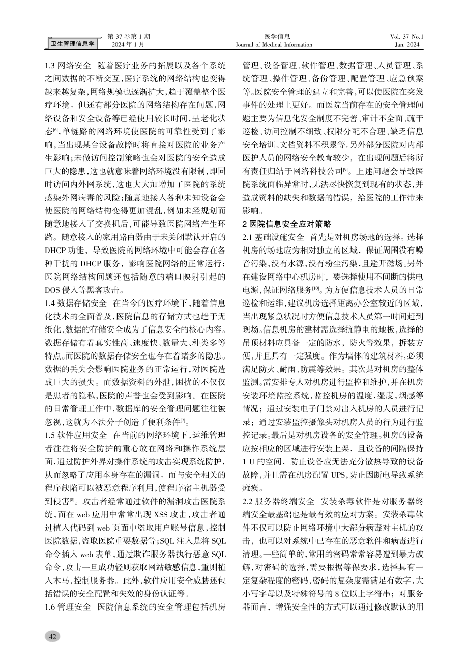 医院面临的信息安全问题与应对分析.pdf_第2页