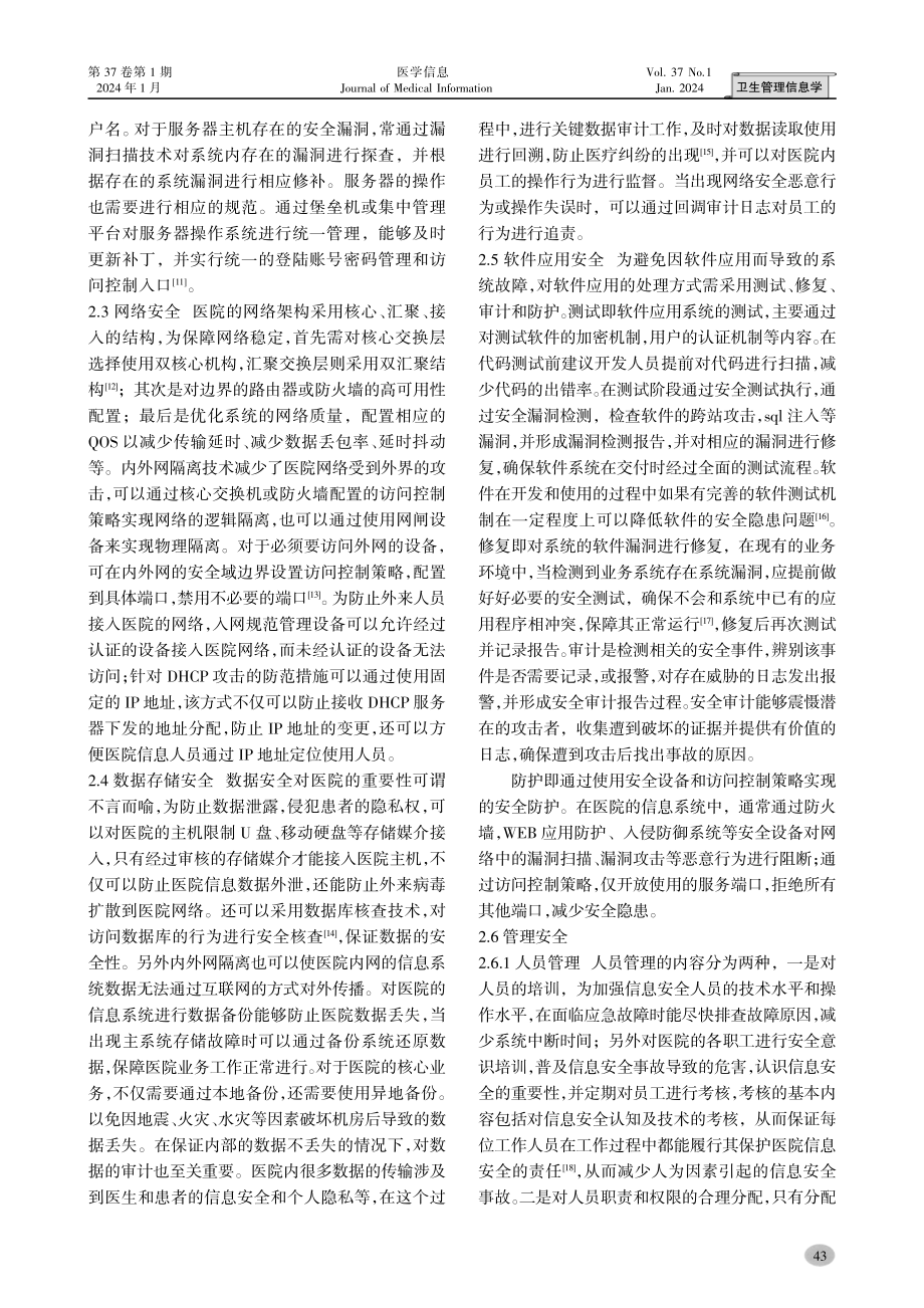 医院面临的信息安全问题与应对分析.pdf_第3页