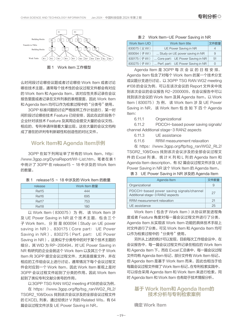 基于3GPP“分类号”的高效技术分析与专利检索方法.pdf_第2页