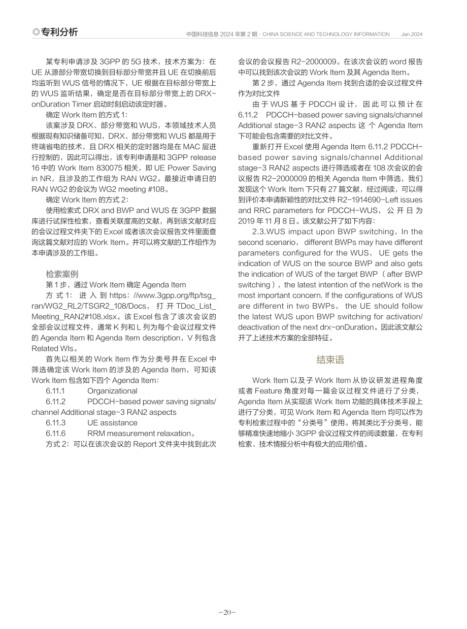 基于3GPP“分类号”的高效技术分析与专利检索方法.pdf_第3页