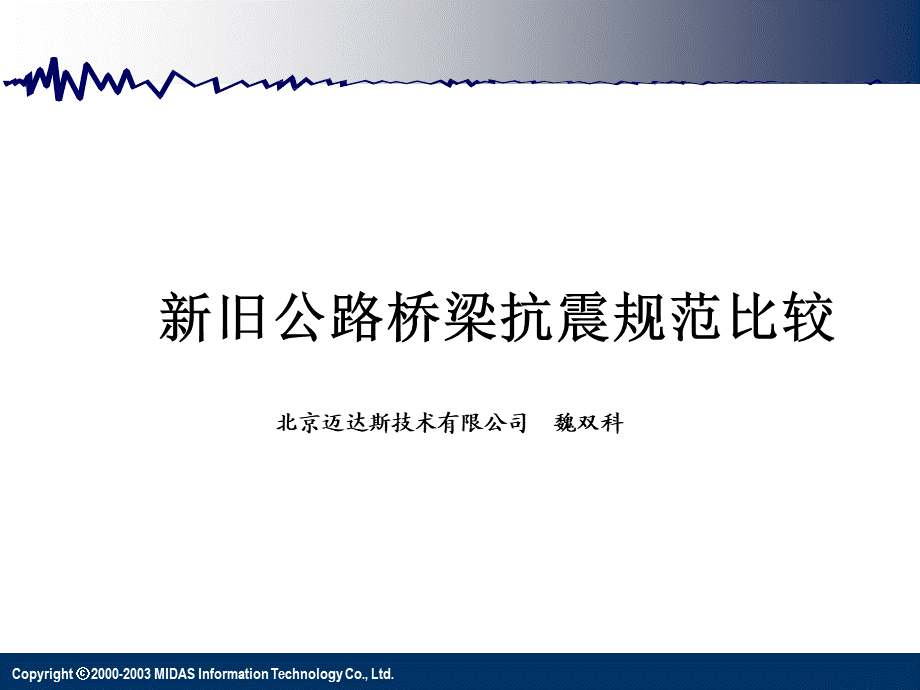 00 新旧公路桥梁抗震规范比较.ppt_第1页