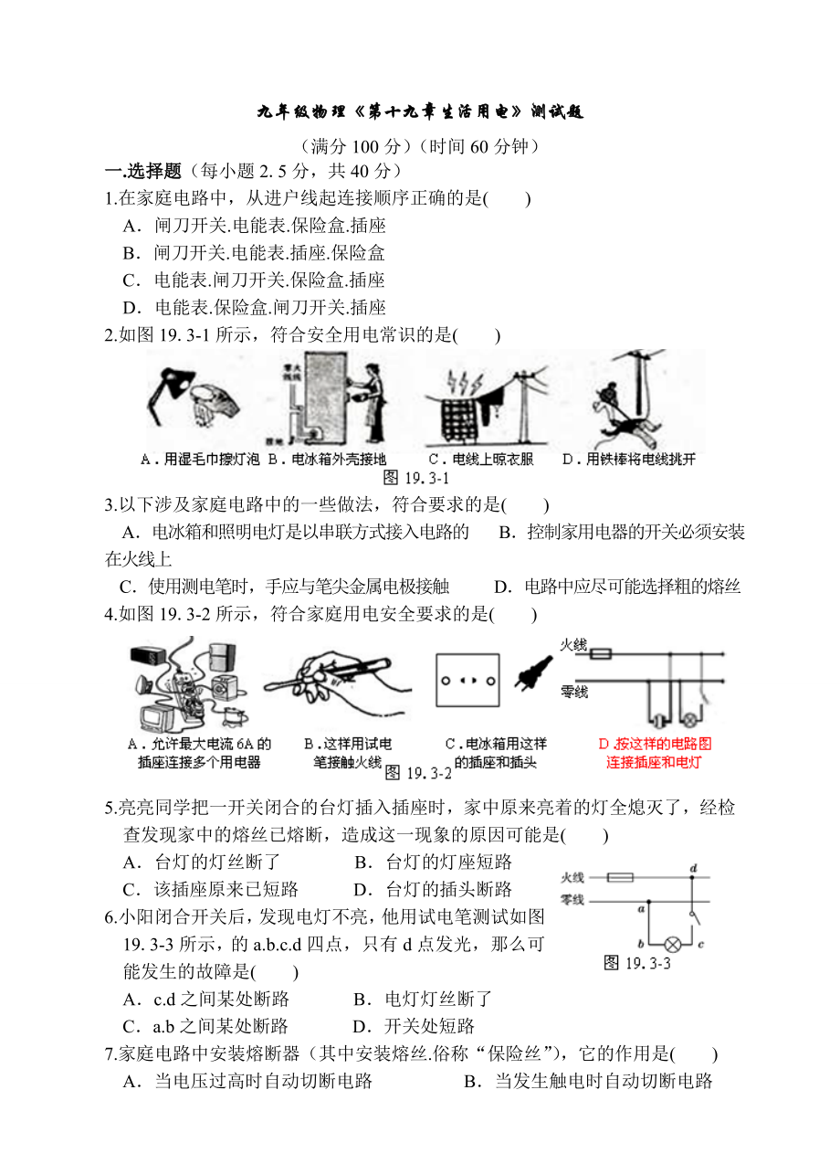 新人教版九年级物理第十九章生活用电练习题 (1).doc_第1页