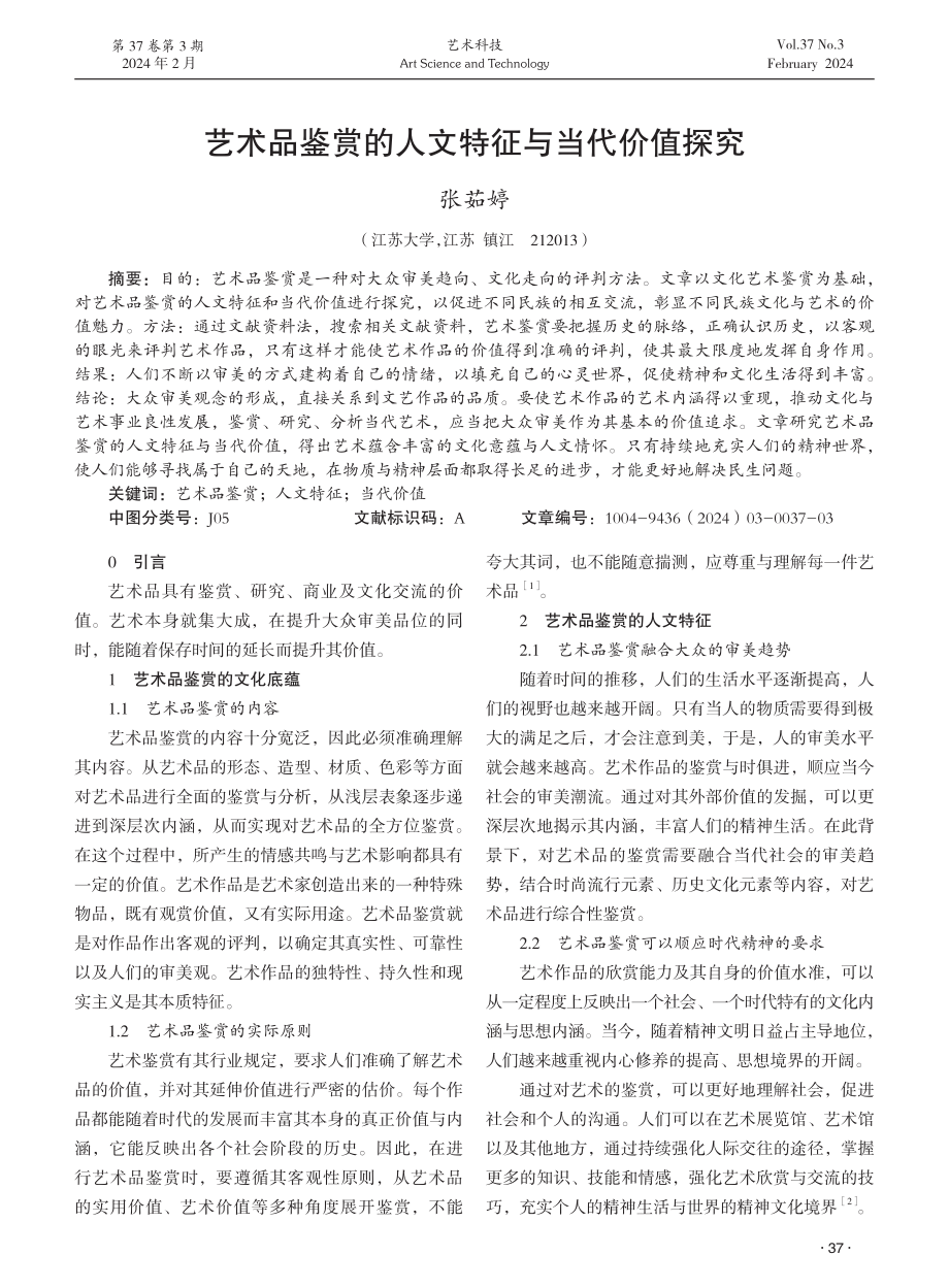 艺术品鉴赏的人文特征与当代价值探究.pdf_第1页