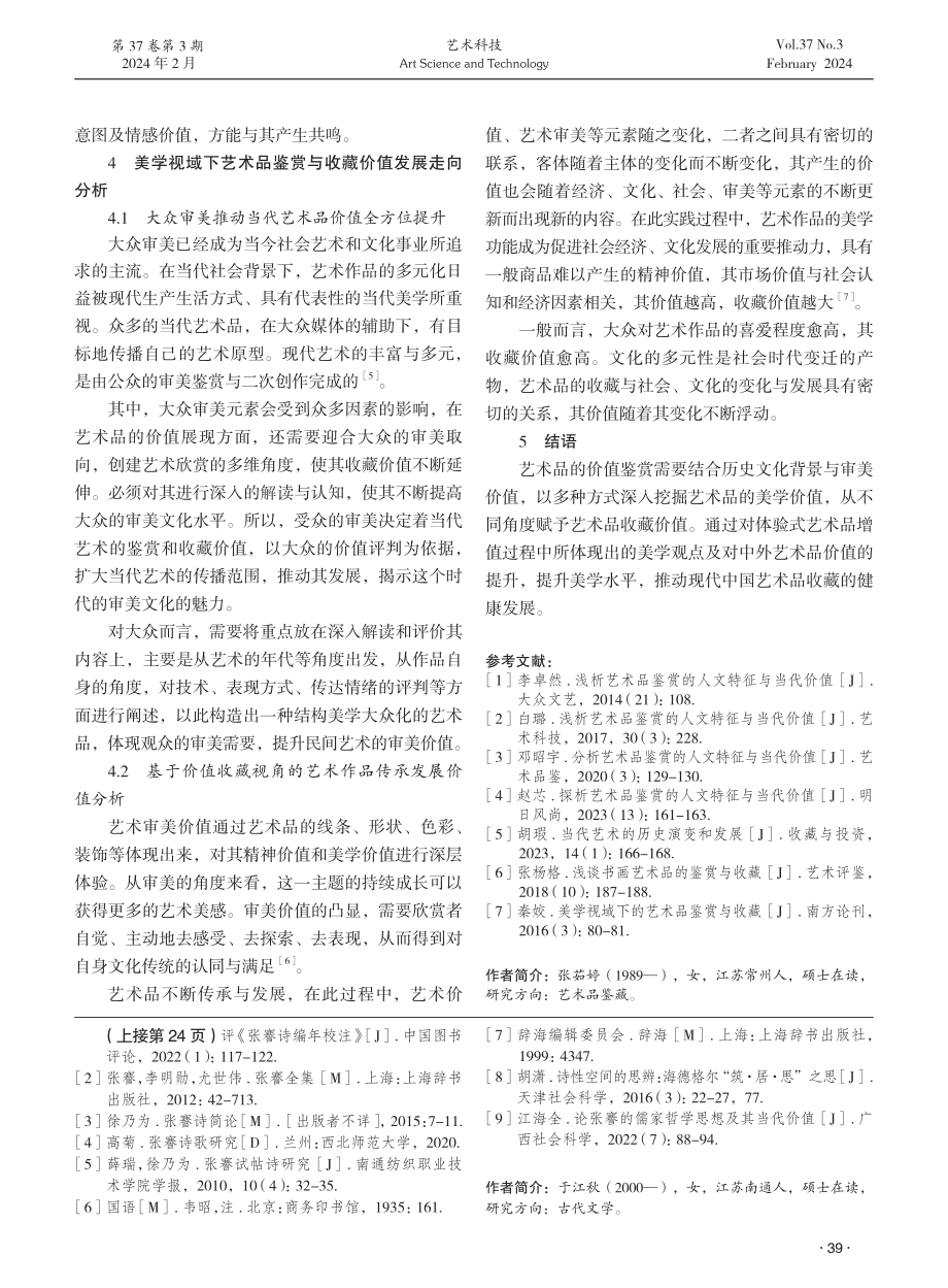 艺术品鉴赏的人文特征与当代价值探究.pdf_第3页