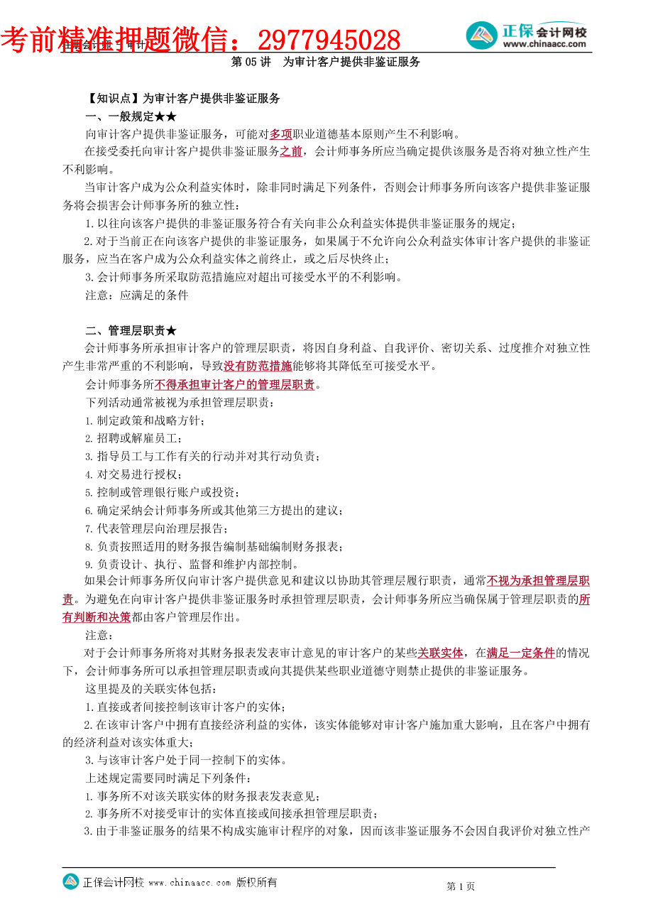 第2305讲　为审计客户提供非鉴证服务_create_Password_Removed.docx_第1页