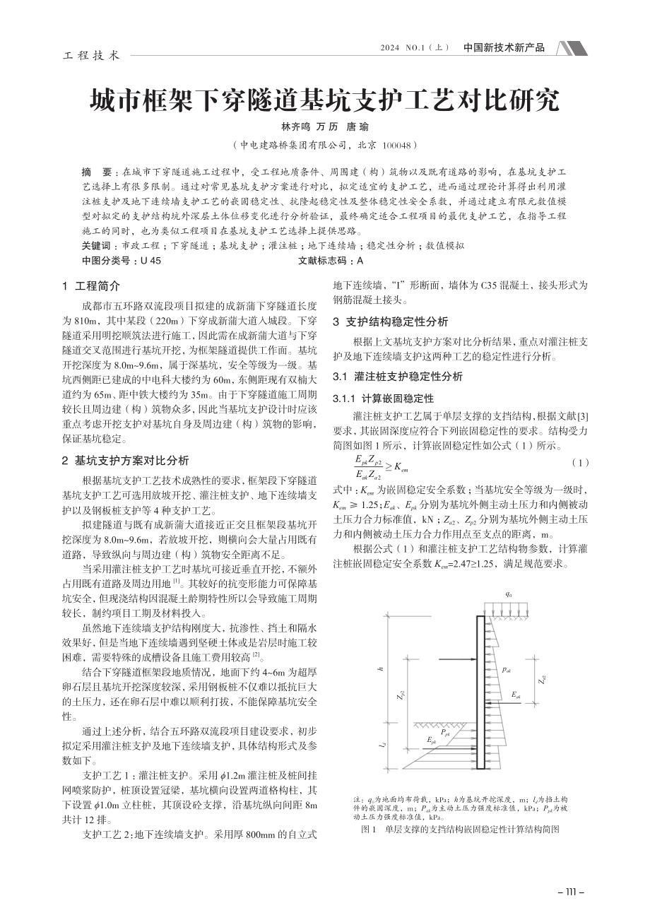 城市框架下穿隧道基坑支护工艺对比研究.pdf_第1页