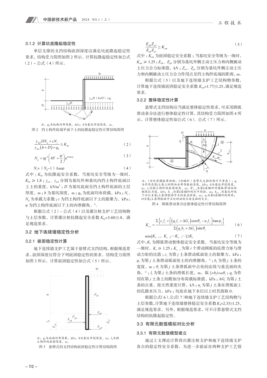 城市框架下穿隧道基坑支护工艺对比研究.pdf_第2页