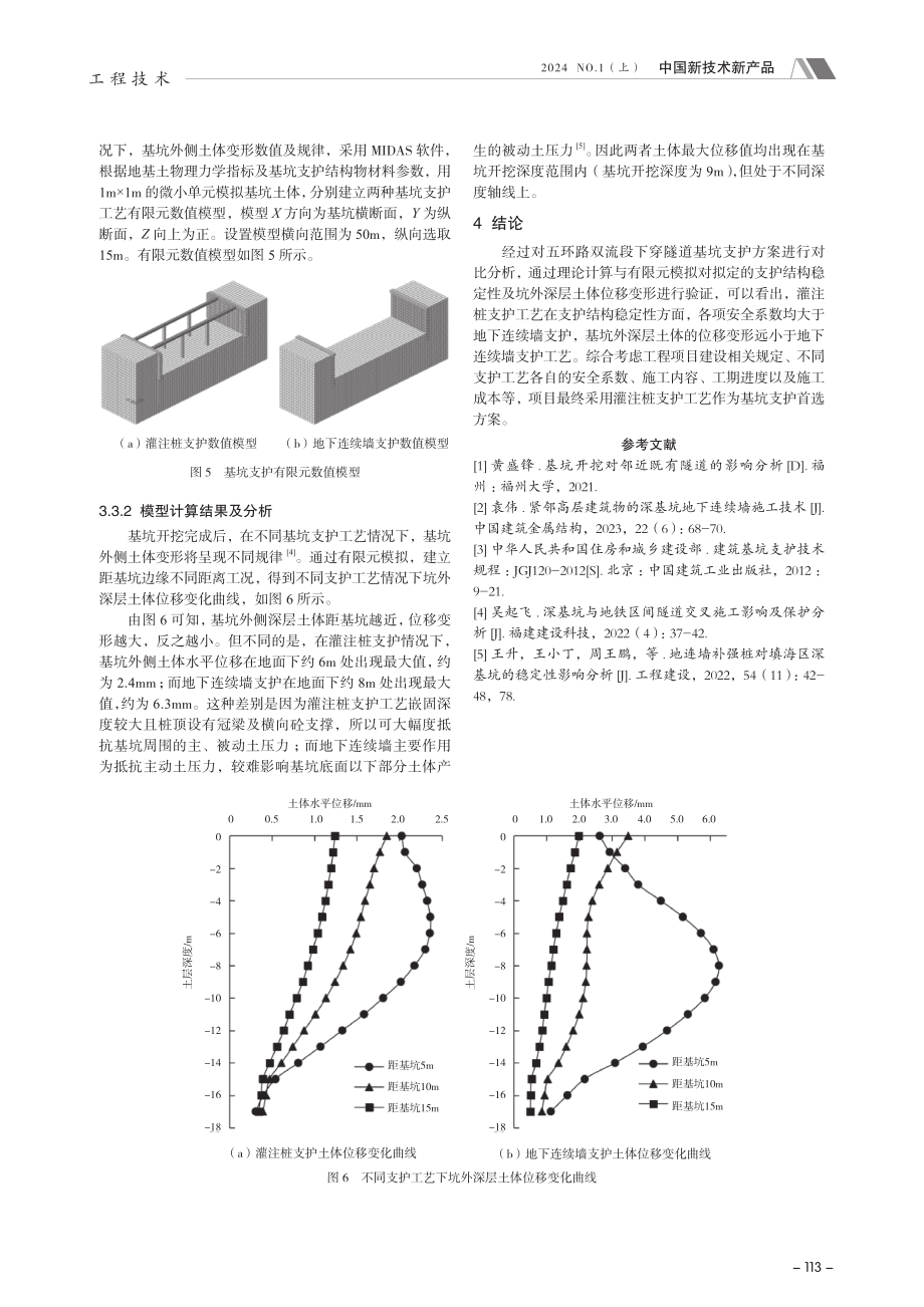 城市框架下穿隧道基坑支护工艺对比研究.pdf_第3页