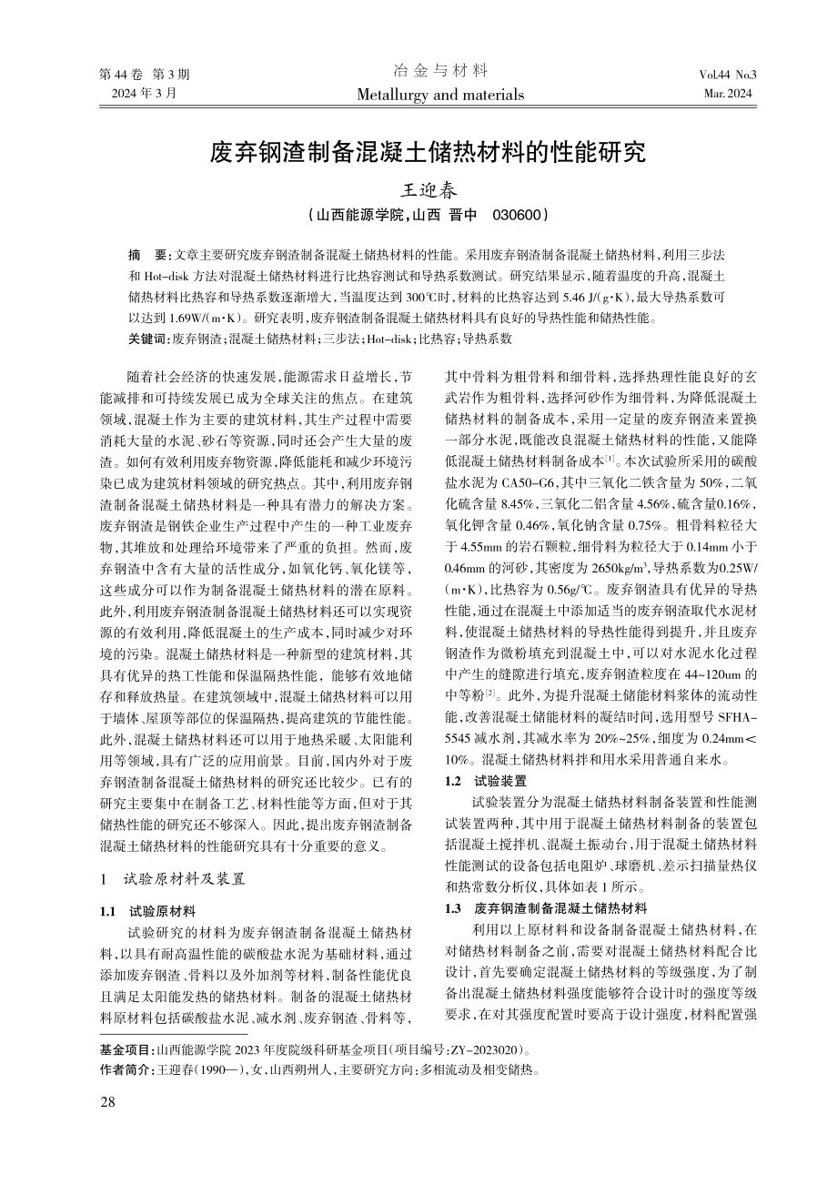 废弃钢渣制备混凝土储热材料的性能研究.pdf_第1页