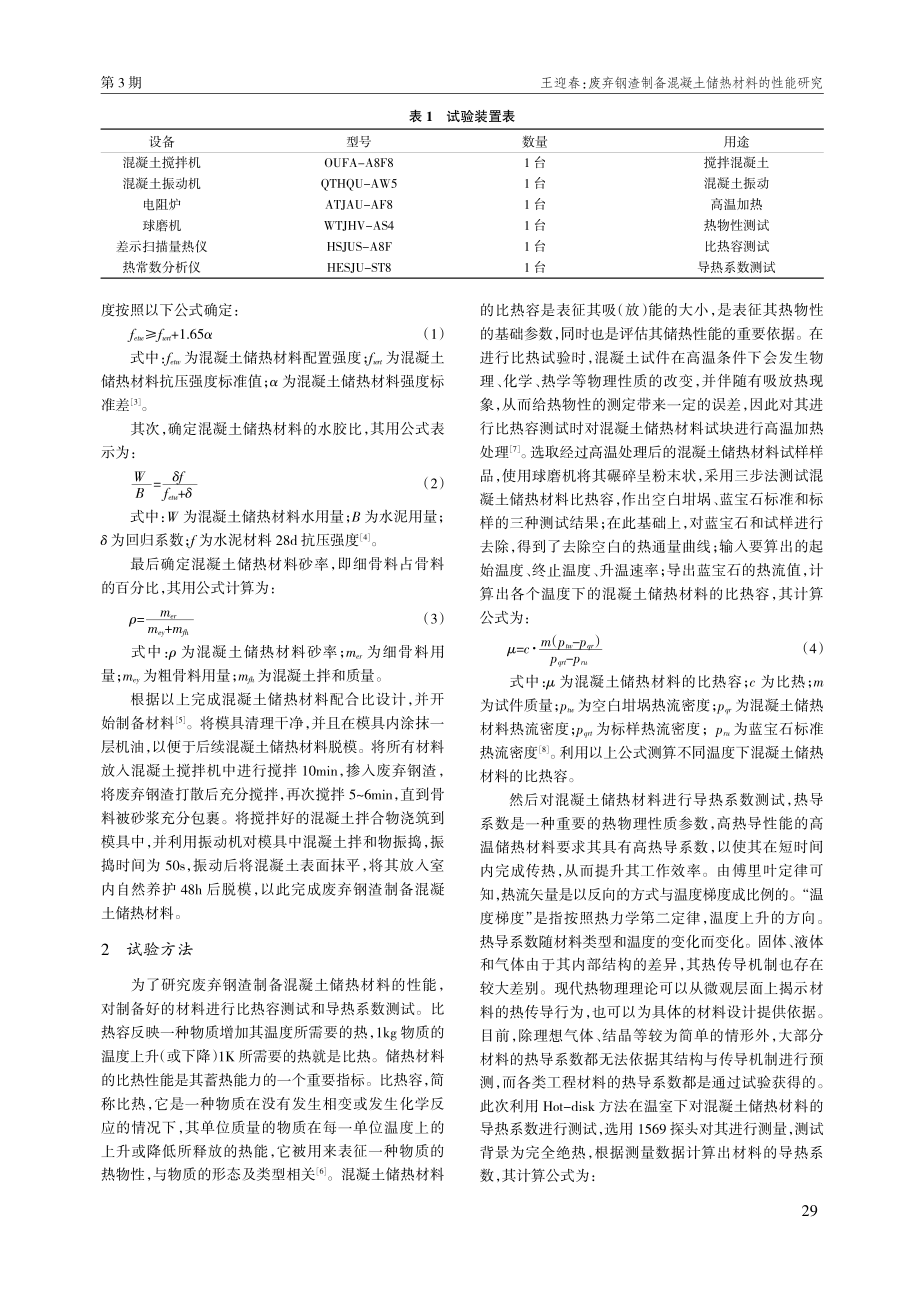 废弃钢渣制备混凝土储热材料的性能研究.pdf_第2页