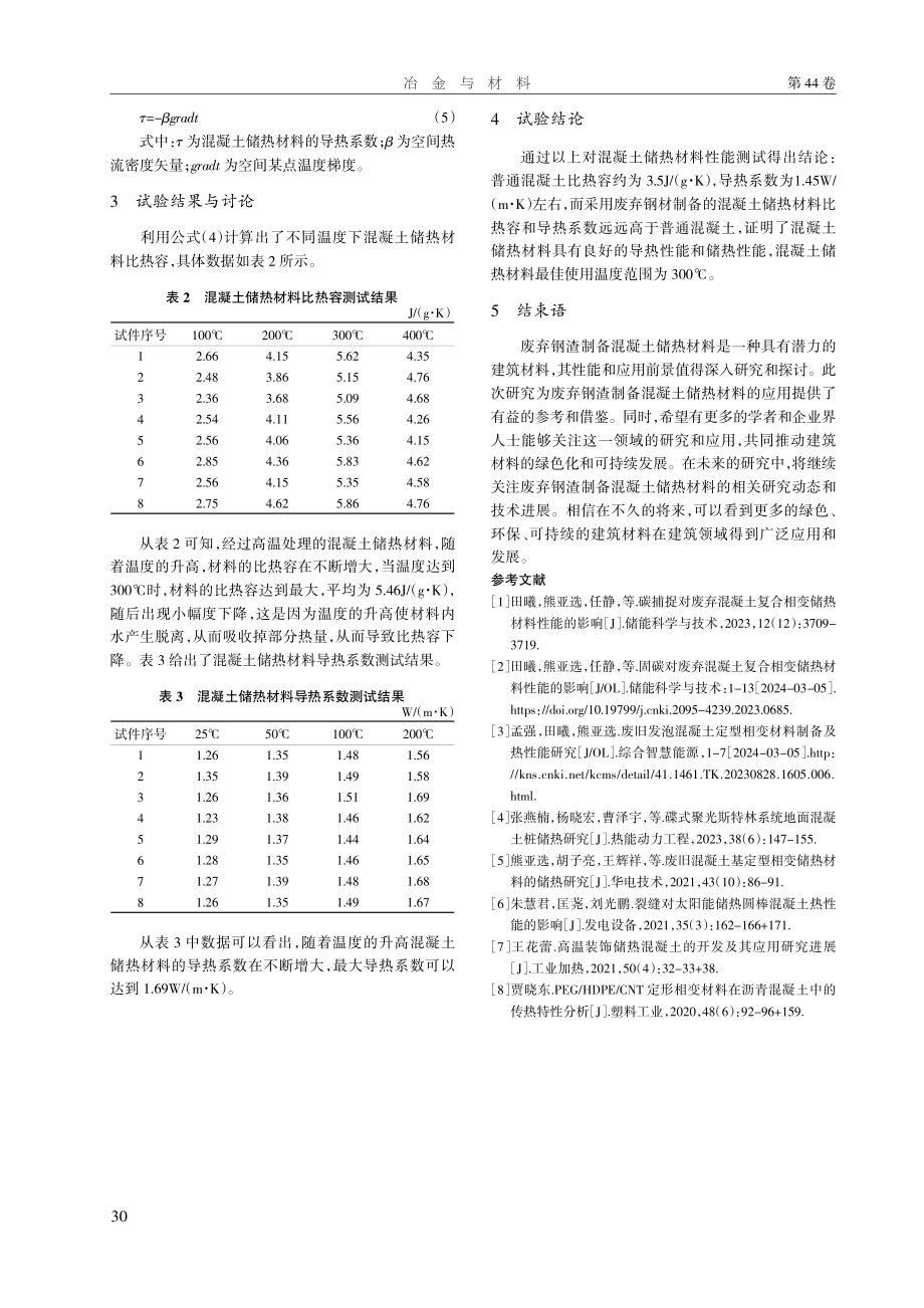 废弃钢渣制备混凝土储热材料的性能研究.pdf_第3页