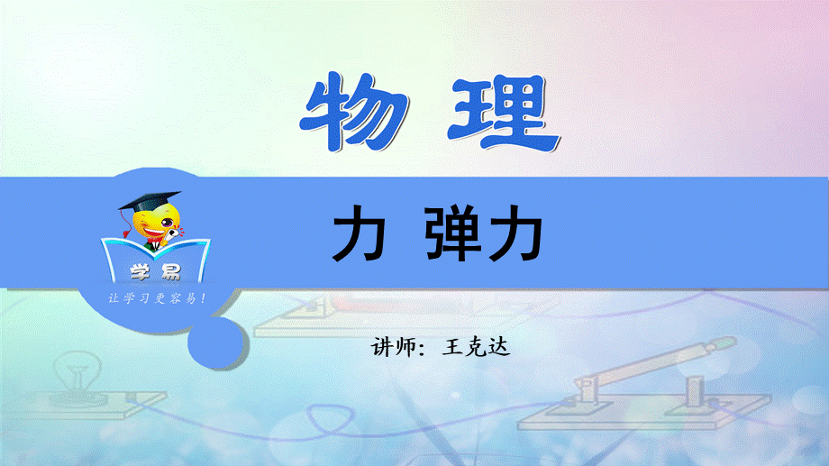 物理 王克达 运动与力 第四讲 力 弹力.ppt_第1页