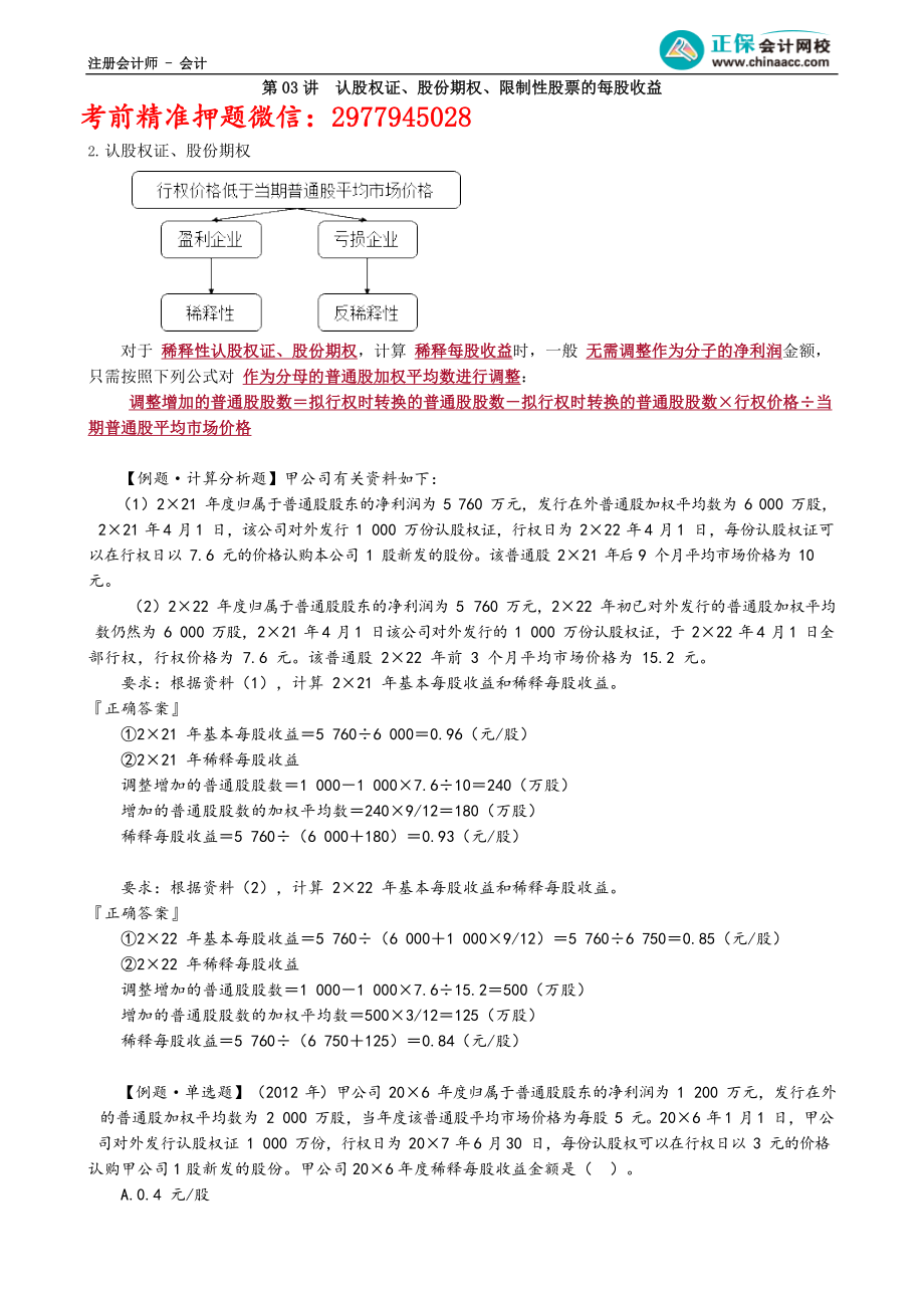 第2803讲　认股权证、股份期权、限制性股票的每股收益_create.docx_第1页