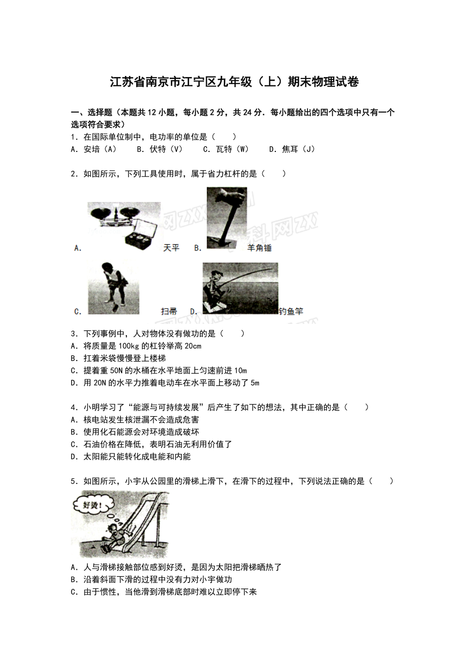 江苏省南京市江宁区九年级上学期期末物理试卷【解析版】.doc_第1页