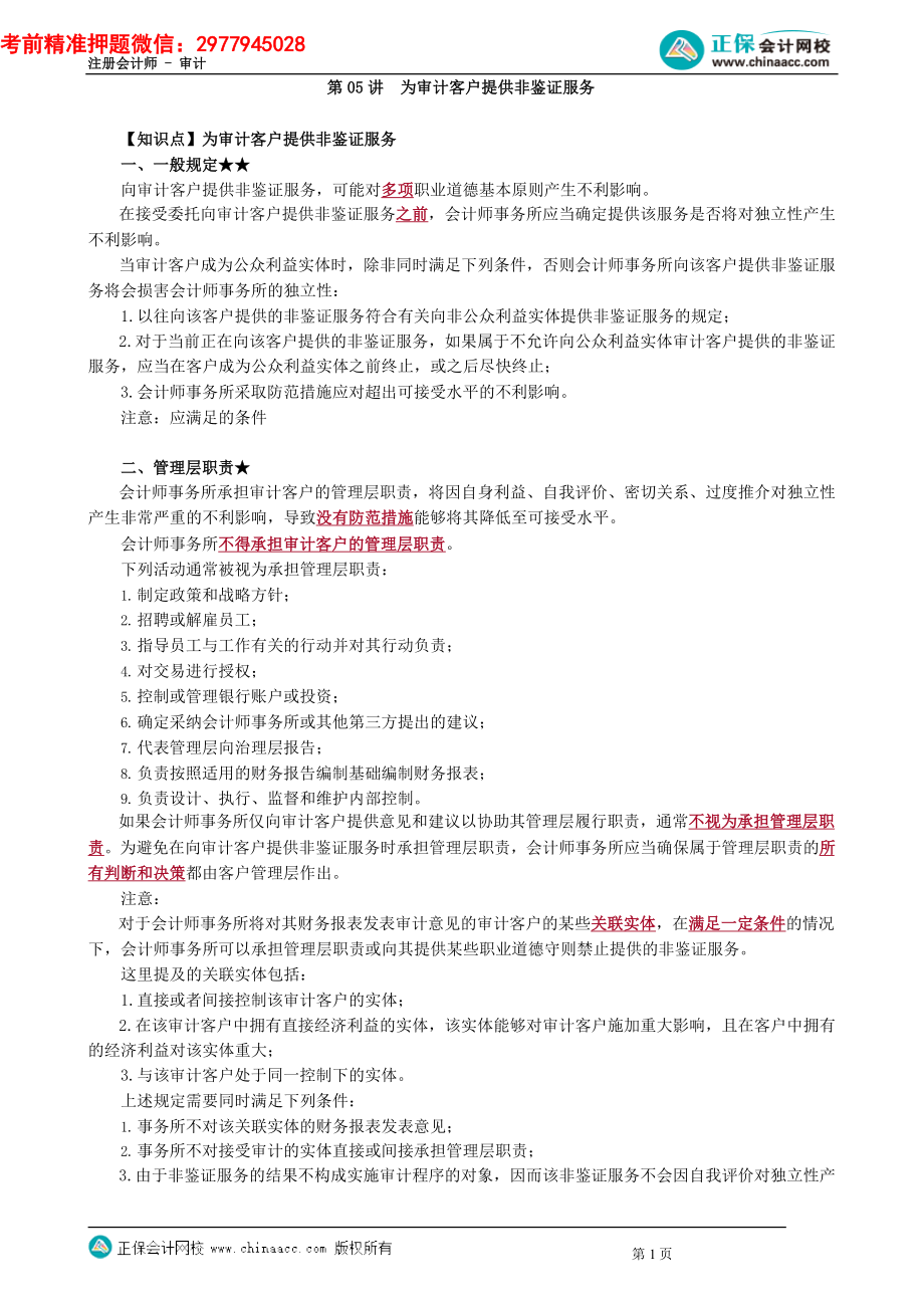 第2305讲　为审计客户提供非鉴证服务_create_Password_Removed(1).docx_第1页