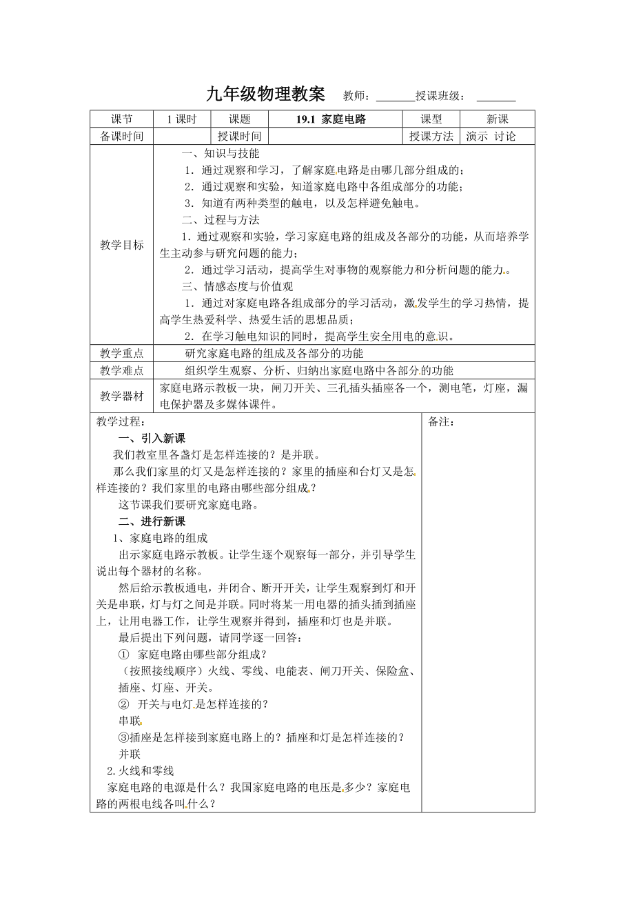 新人教版九年级物理第十九章生活用电教案.doc_第1页