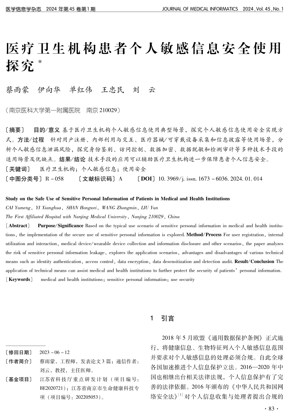 医疗卫生机构患者个人敏感信息安全使用探究.pdf_第1页