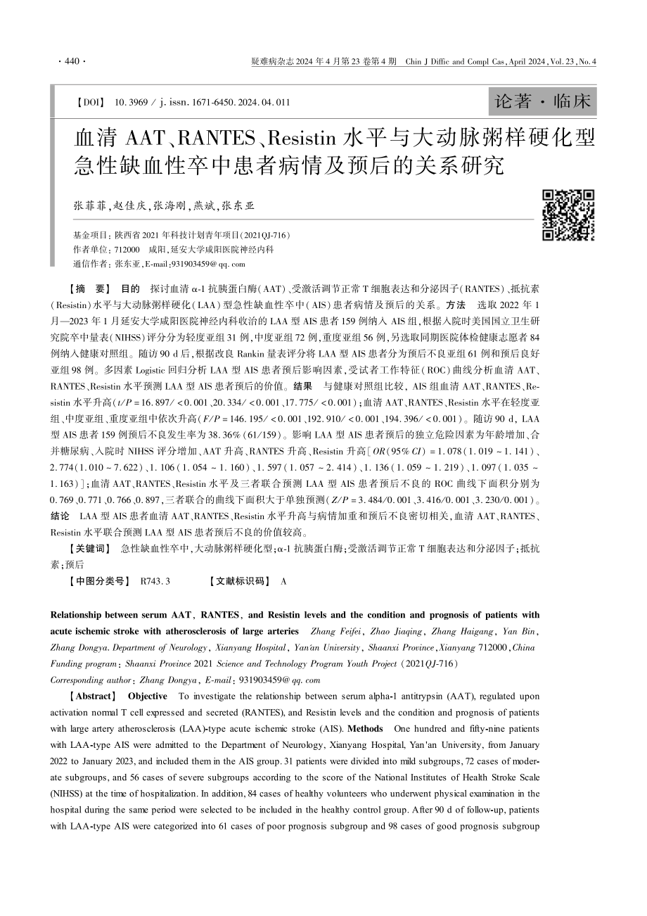 血清AAT、RANTES、Resistin水平与大动脉粥样硬化型急性缺血性卒中患者病情及预后的关系研究.pdf_第1页