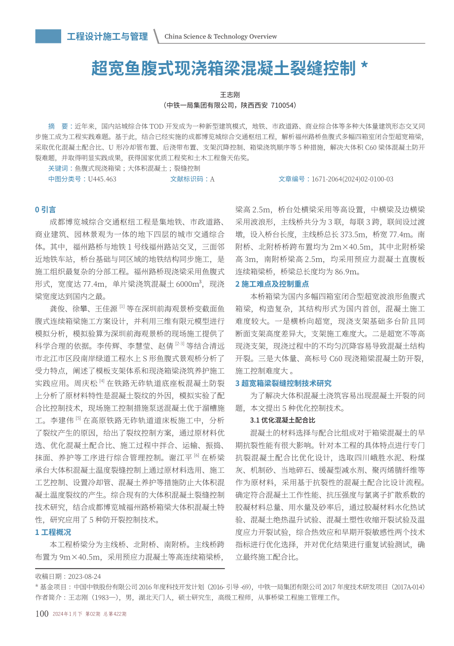 超宽鱼腹式现浇箱梁混凝土裂缝控制.pdf_第1页