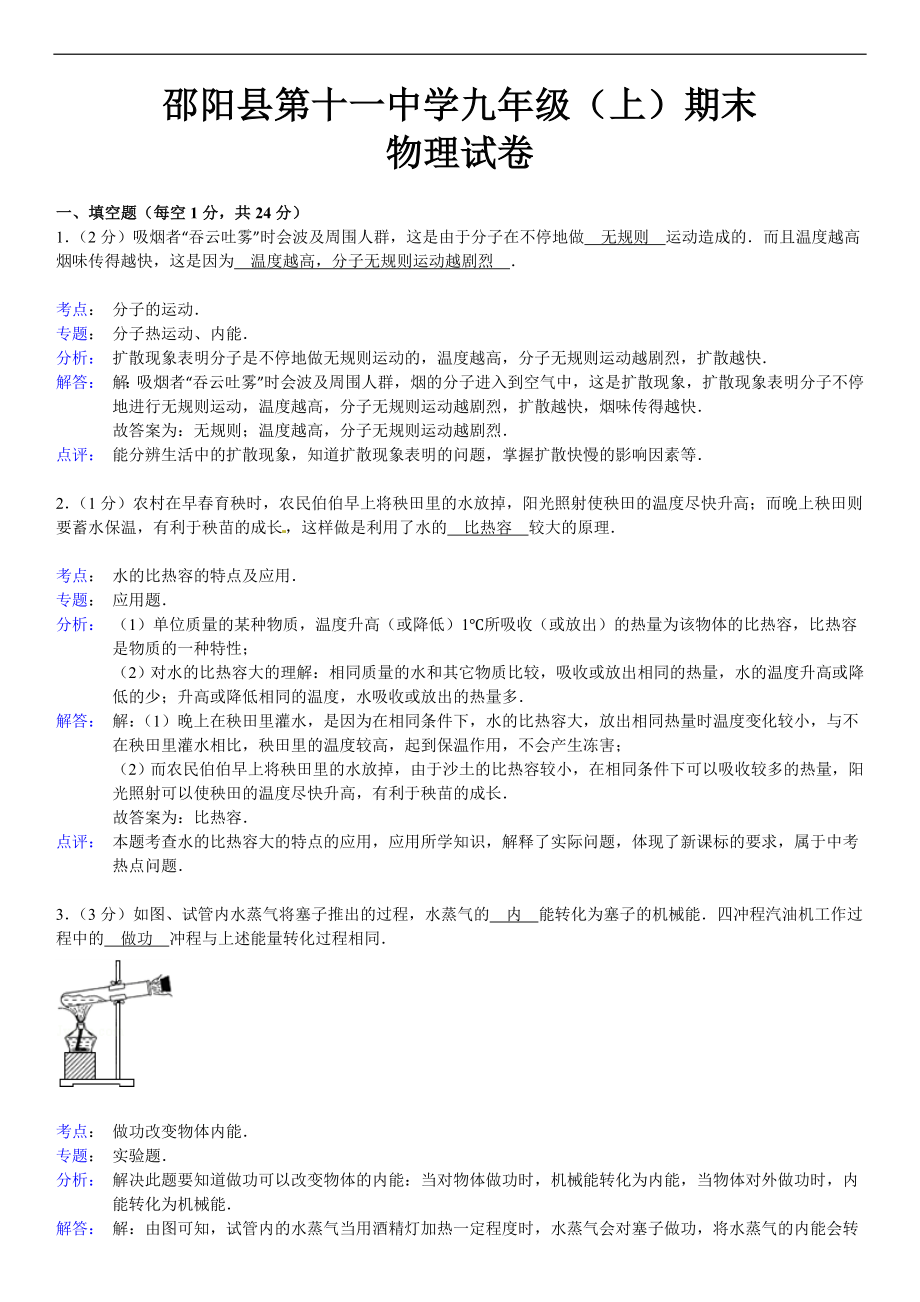 湖南省邵阳县第十一中学九年级（上）期末物理试卷（解析版）(1).doc_第1页