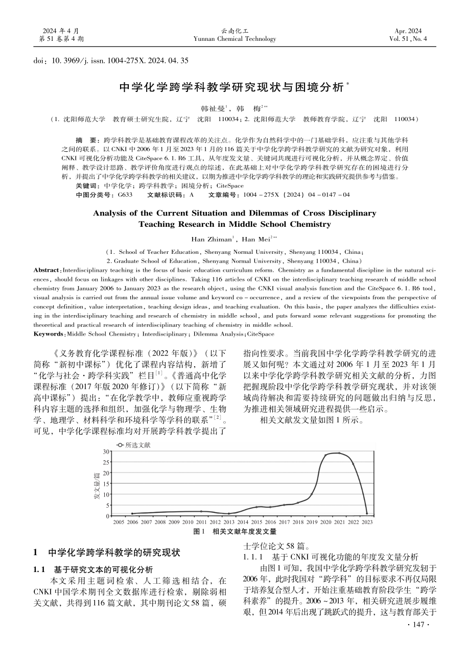 中学化学跨学科教学研究现状与困境分析.pdf_第1页