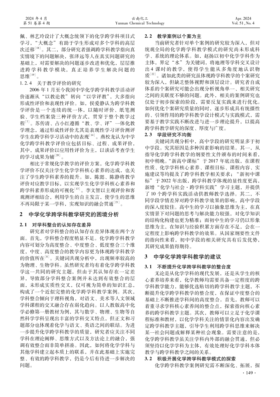 中学化学跨学科教学研究现状与困境分析.pdf_第3页