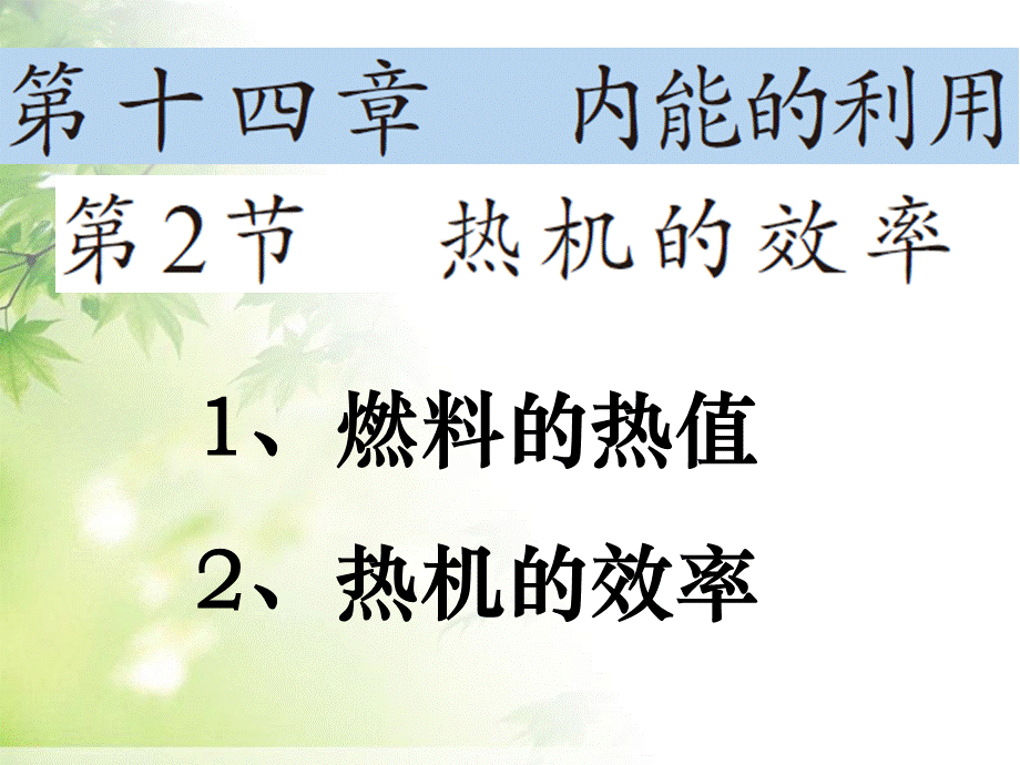 九年级物理全册第14章《内能的利用》第2节《热机的效率》课件.ppt_第1页