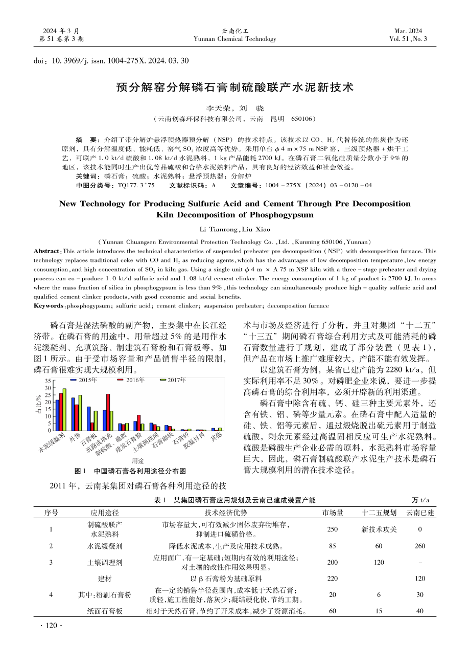 预分解窑分解磷石膏制硫酸联产水泥新技术.pdf_第1页