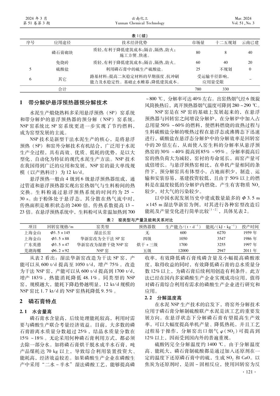 预分解窑分解磷石膏制硫酸联产水泥新技术.pdf_第2页