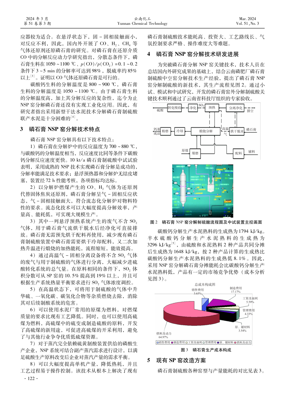 预分解窑分解磷石膏制硫酸联产水泥新技术.pdf_第3页