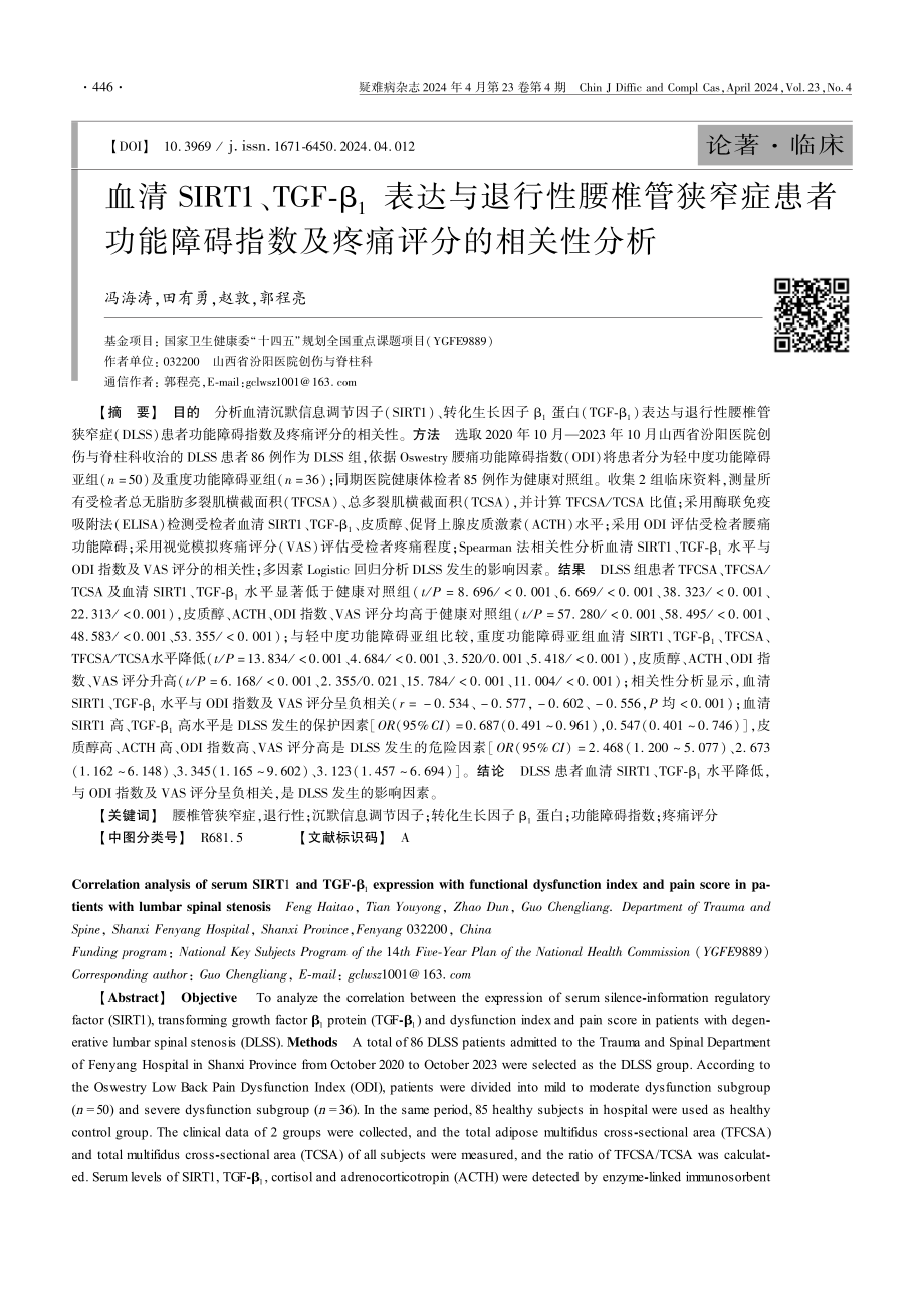 血清SIRT1、TGF-β1表达与退行性腰椎管狭窄症患者功能障碍指数及疼痛评分的相关性分析.pdf_第1页