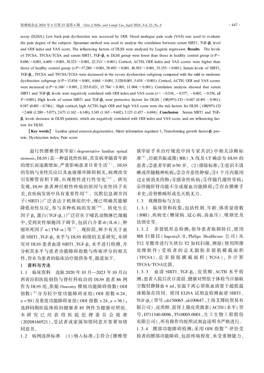 血清SIRT1、TGF-β1表达与退行性腰椎管狭窄症患者功能障碍指数及疼痛评分的相关性分析.pdf_第2页