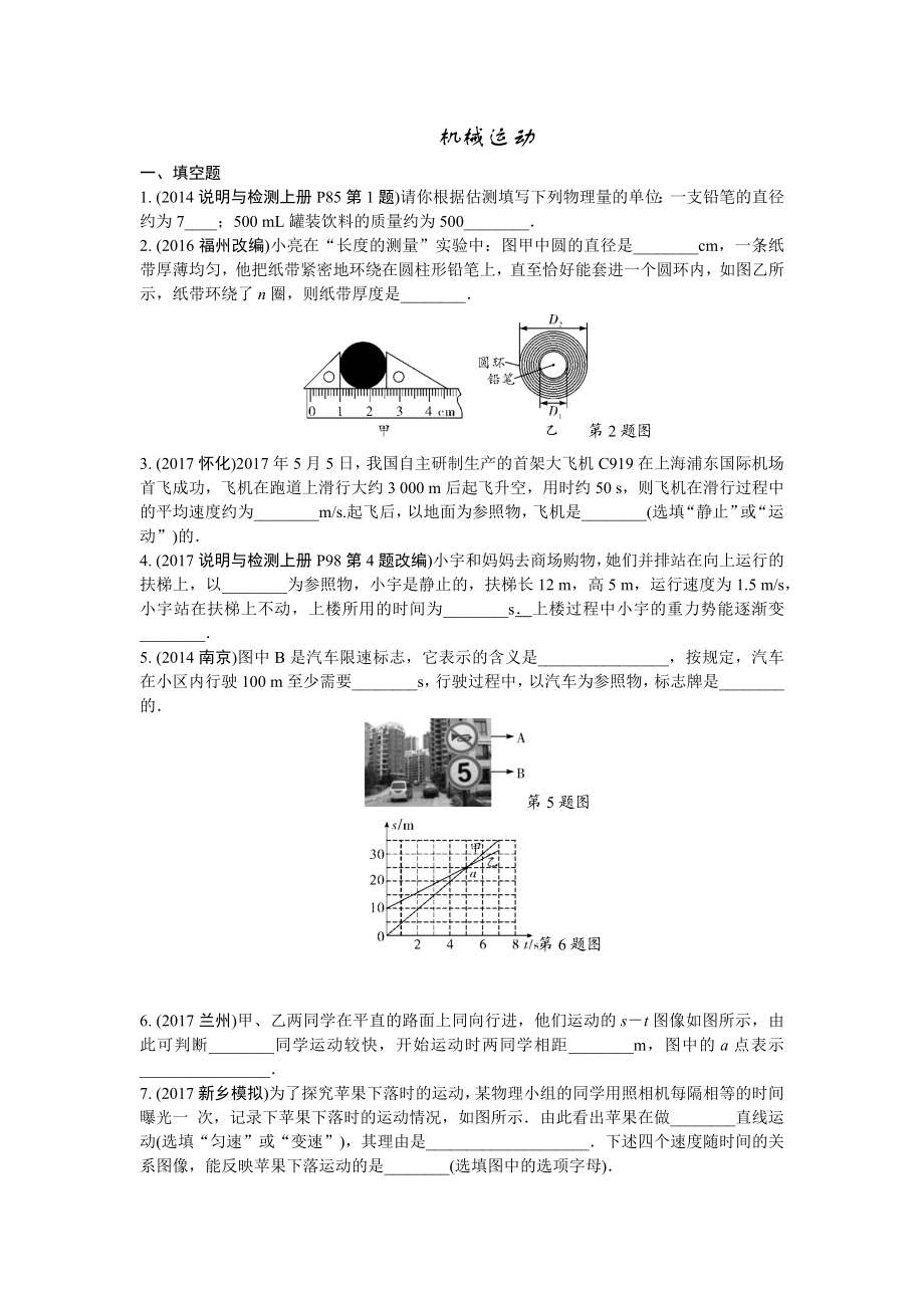 人教版 2018年中考物理第一轮复习 机械运动 练习.docx_第1页