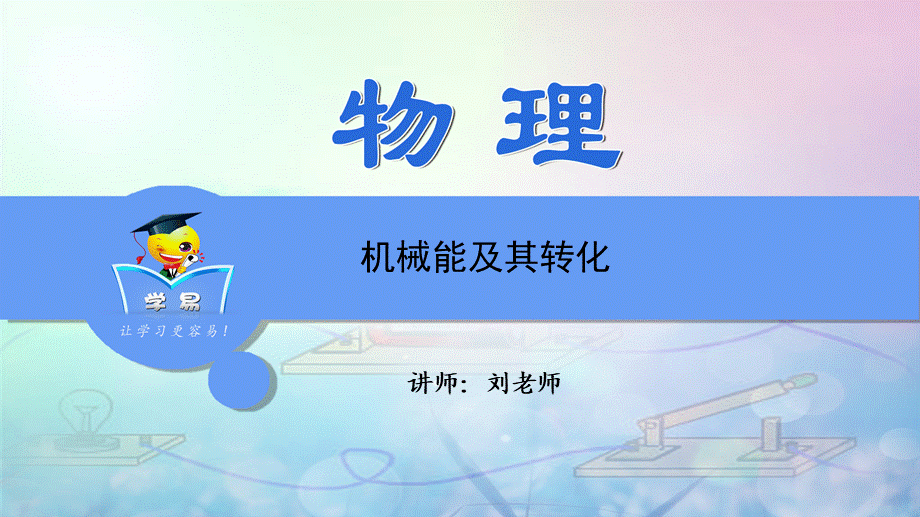 简单机械和功 第三讲 机械能及其转化.ppt_第1页