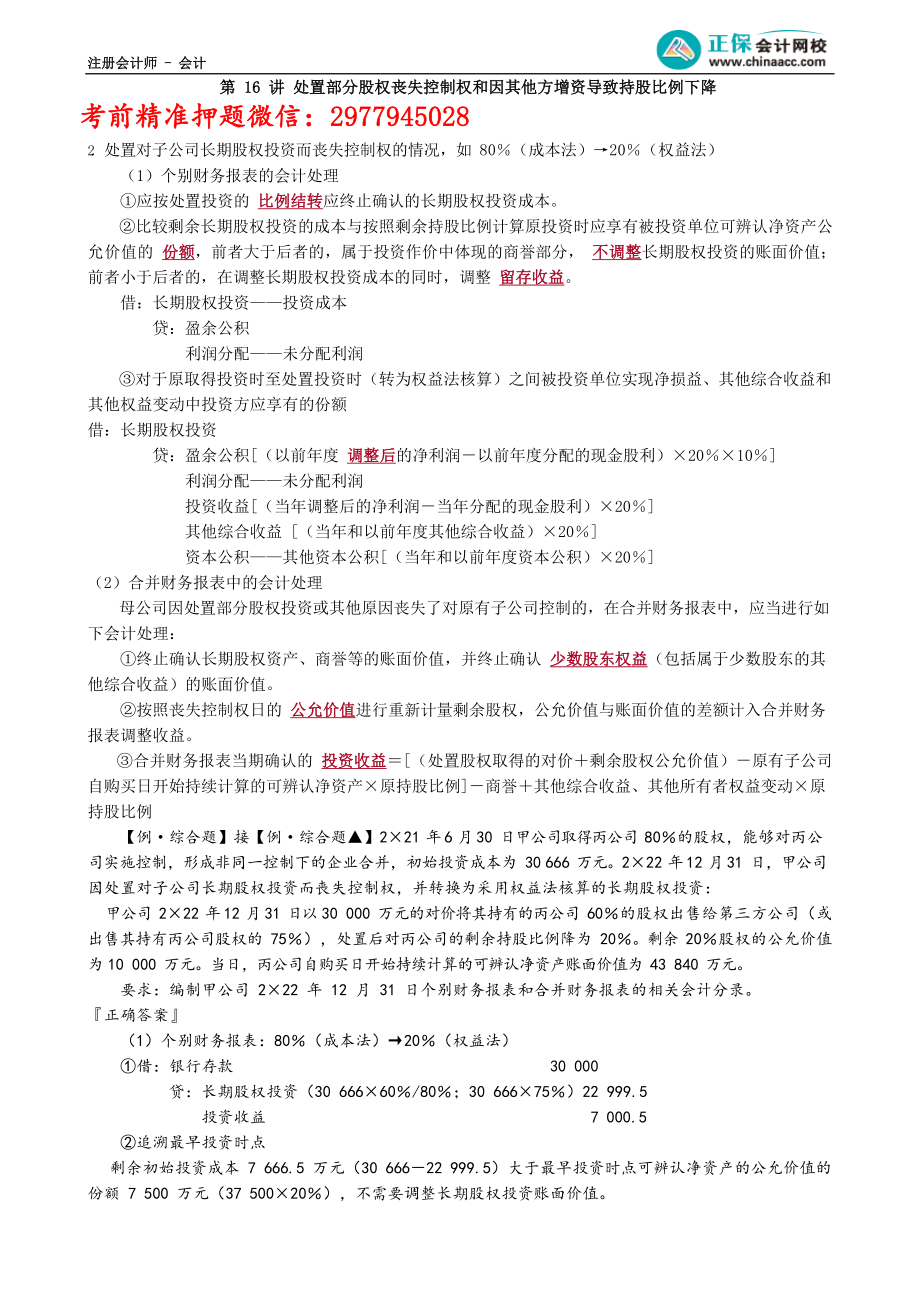 第2716讲　处置部分股权丧失控制权和因其他方增资导致持股比例下降_create_1.docx_第1页